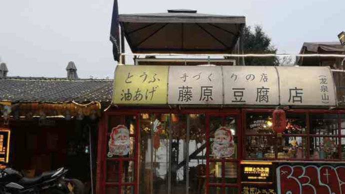 龙泉山藤源豆腐店