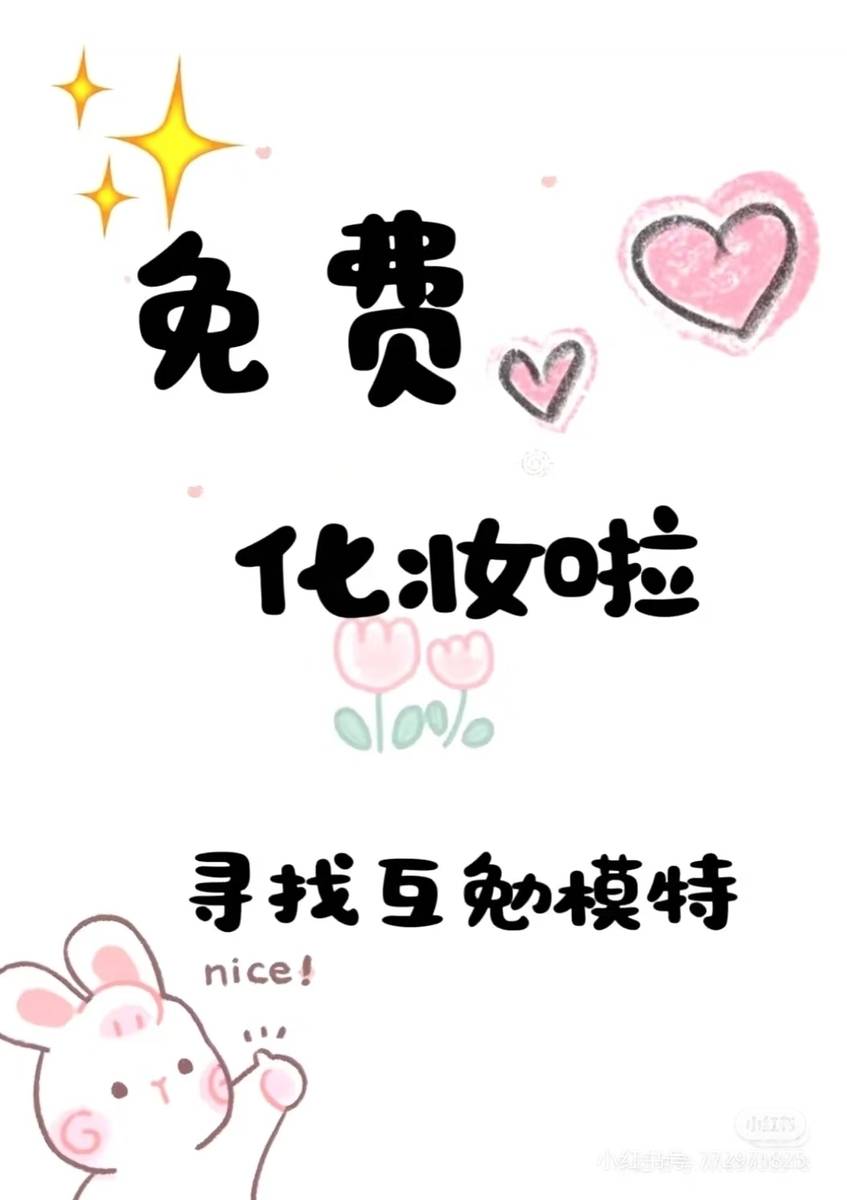 妆容模特