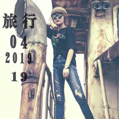 时尚模特